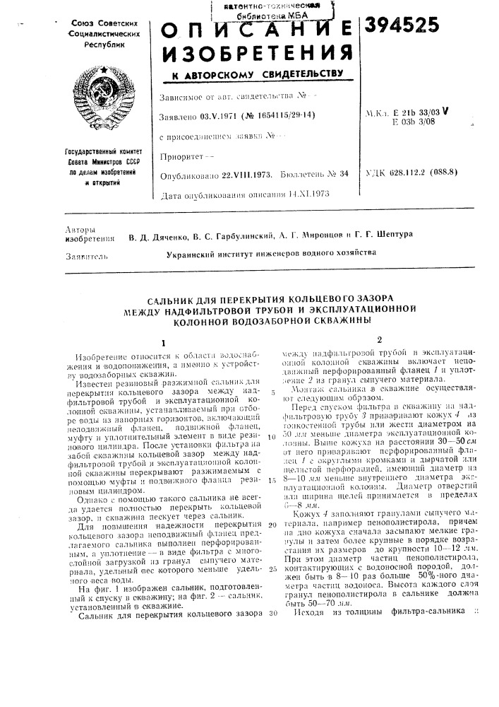 О п и с~ж~н^г е изобретения (патент 394525)
