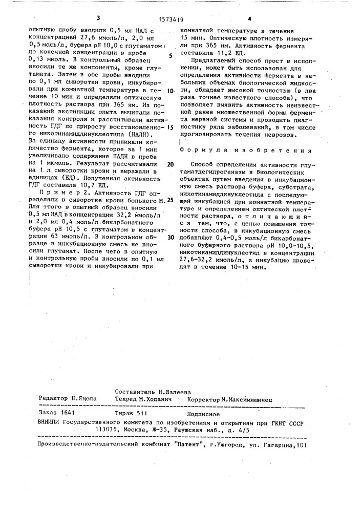 Способ определения активности глутаматдегидрогеназы в биологических объектах (патент 1573419)