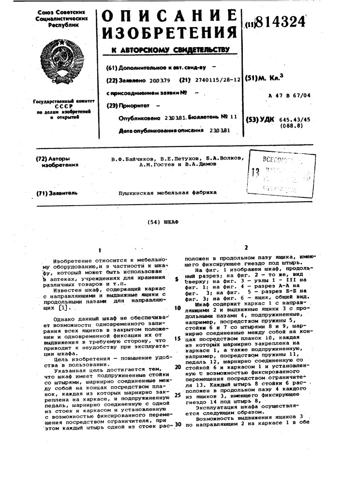 Шкаф (патент 814324)