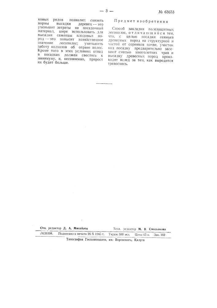 Способ закладки полезащитных лесополос (патент 63653)