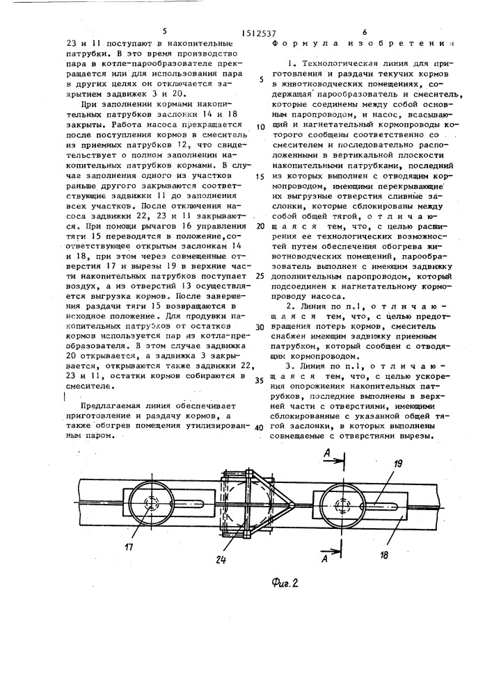 Технологическая линия для приготовления и раздачи текучих кормов в животноводческих помещениях (патент 1512537)