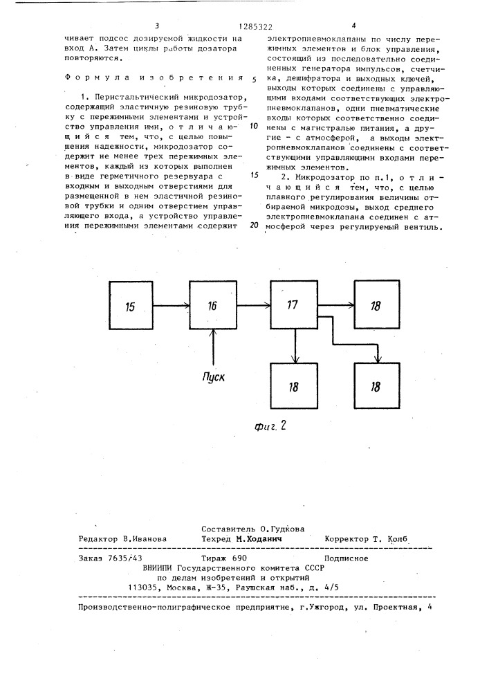 Перистальтический микродозатор (патент 1285322)