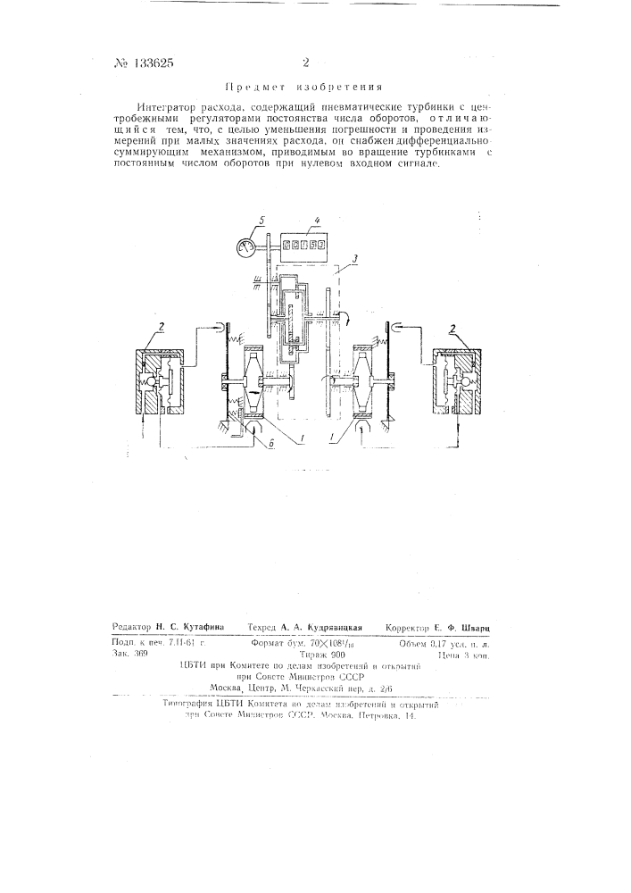Интегратор расхода (патент 133625)