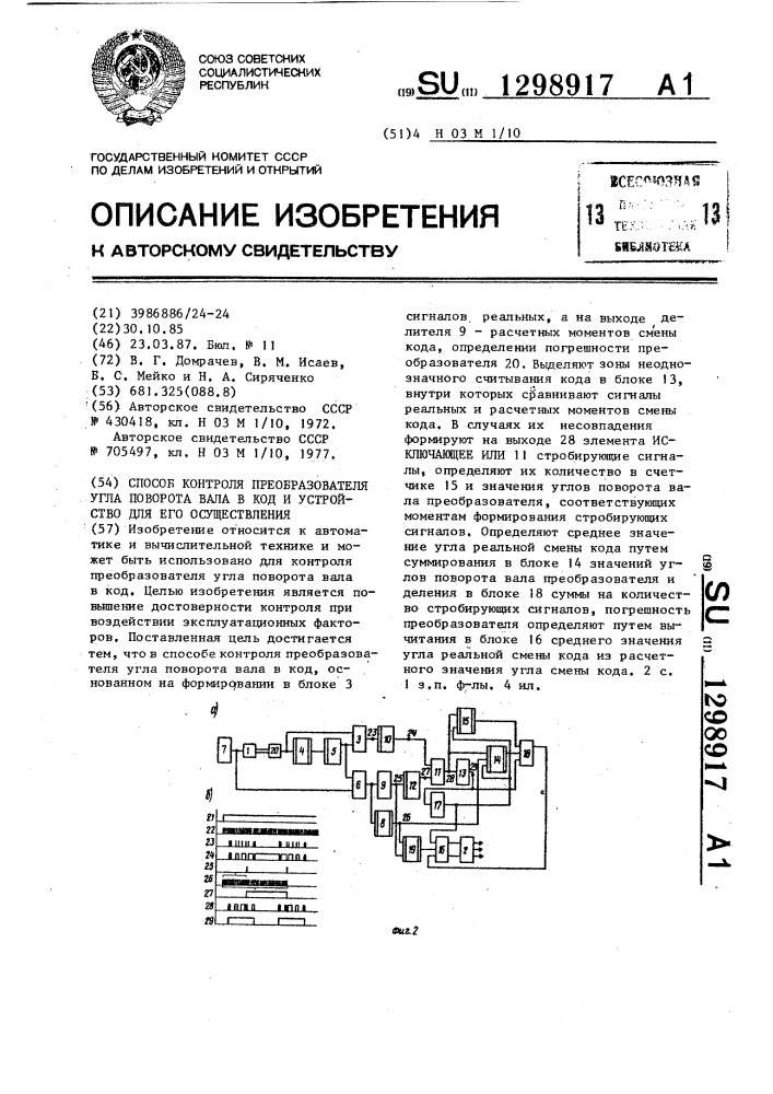 Способ контроля преобразователя угла поворота вала в код и устройство для контроля преобразователя угла поворота вала в код (патент 1298917)