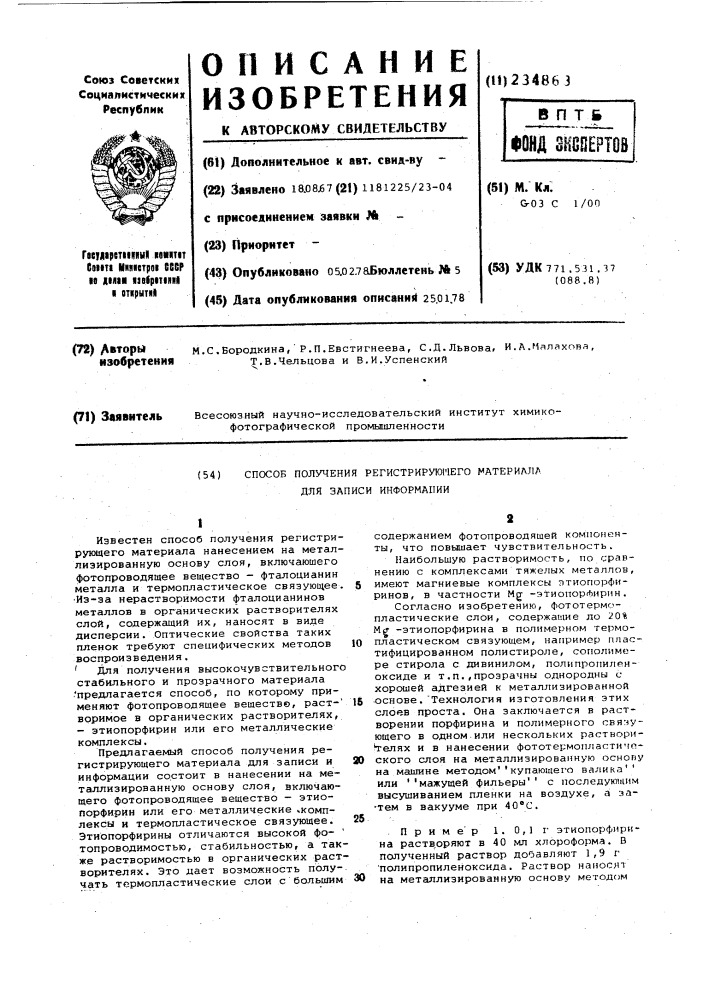 Способ получения регистрирующего материала для записи информации (патент 234863)