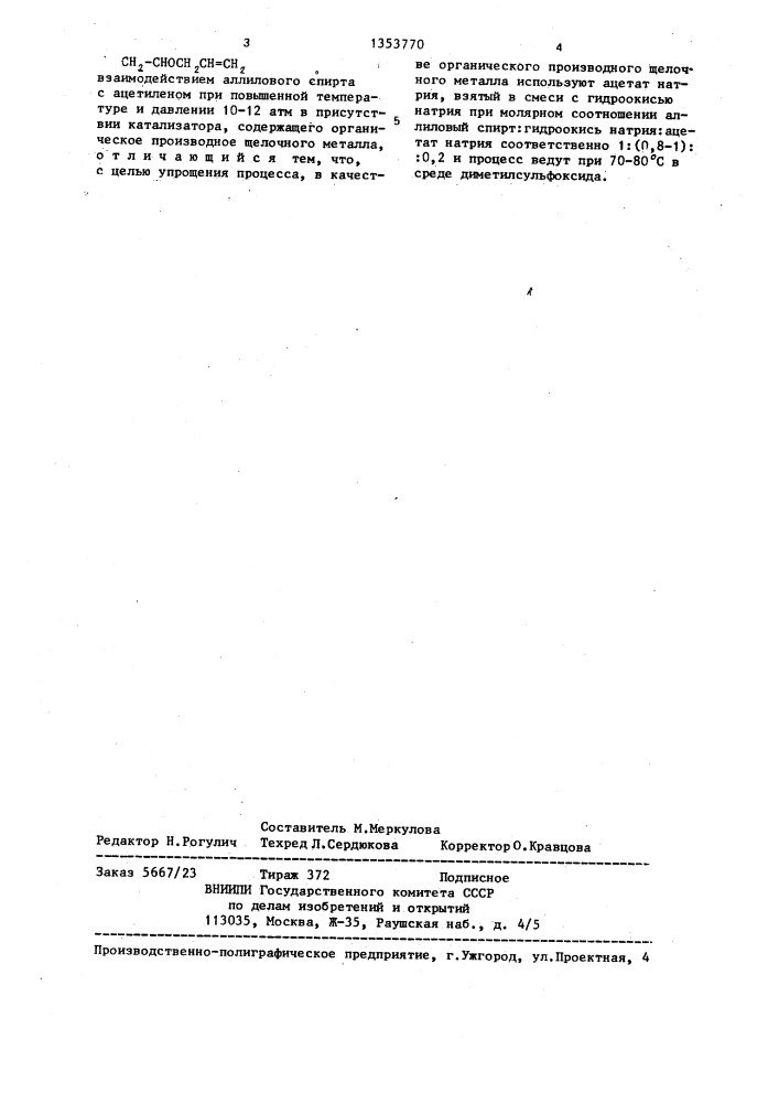 Способ получения аллилвинилового эфира (патент 1353770)