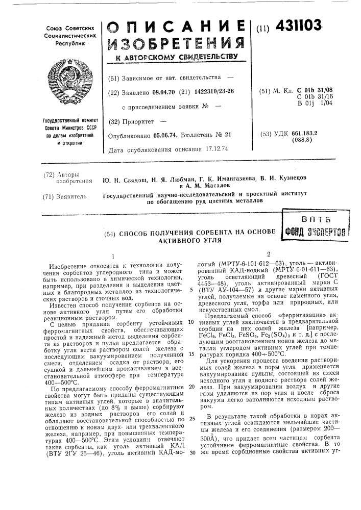 Способ получения сорбента на основе активного углявпт5фонд е^ооертое (патент 431103)