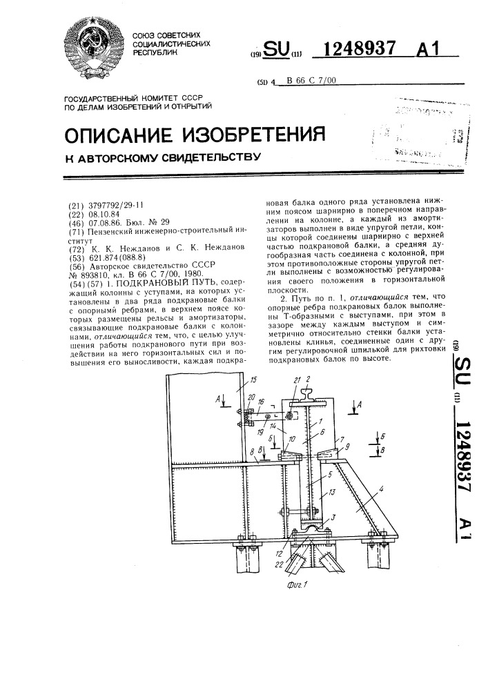 Подкрановый путь (патент 1248937)