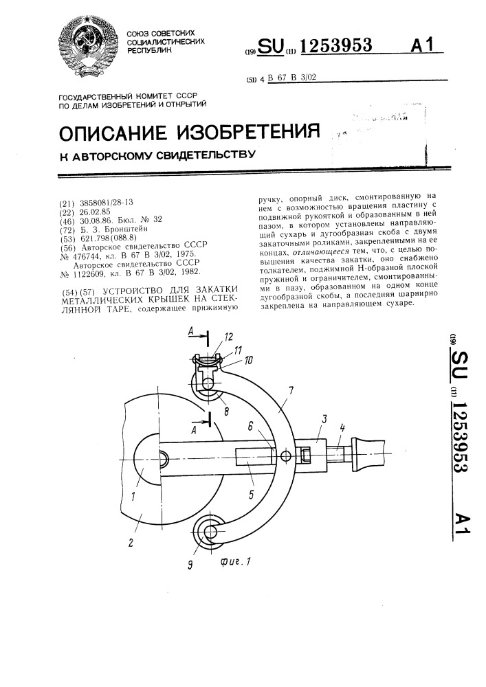 Устройство для закатки металлических крышек на стеклянной таре (патент 1253953)