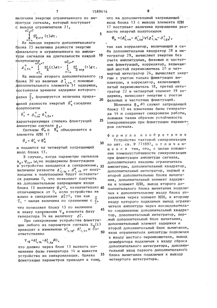 Устройство тактовой синхронизации (патент 1589414)