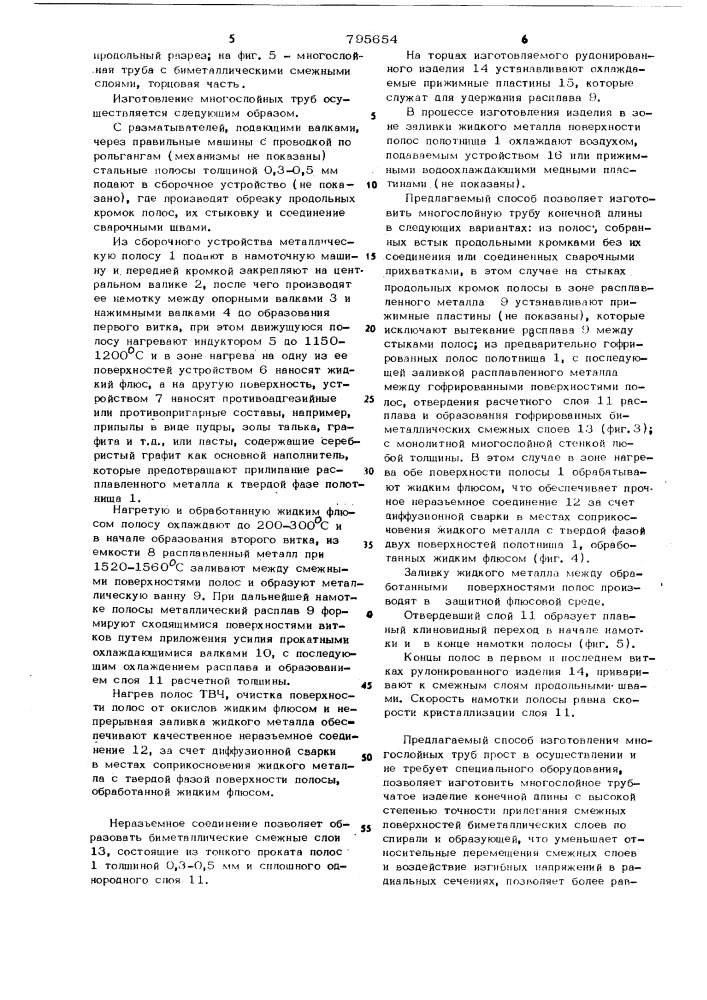 Способ изготовления многослойныхтруб (патент 795654)