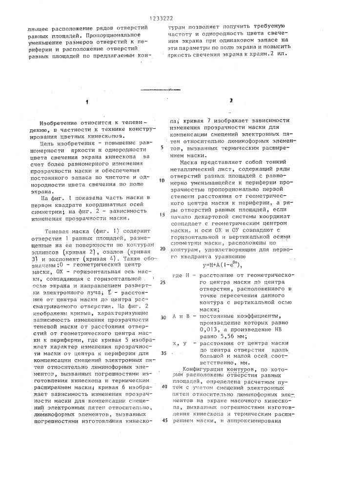 Теневая маска цветного кинескопа (патент 1233222)
