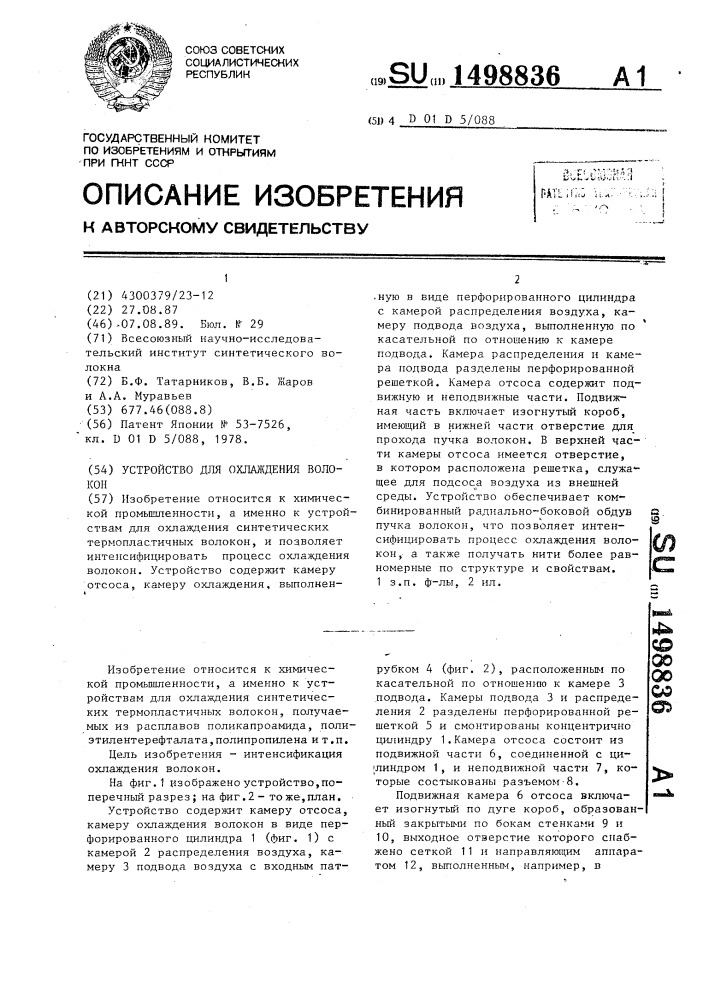 Устройство для охлаждения волокон (патент 1498836)