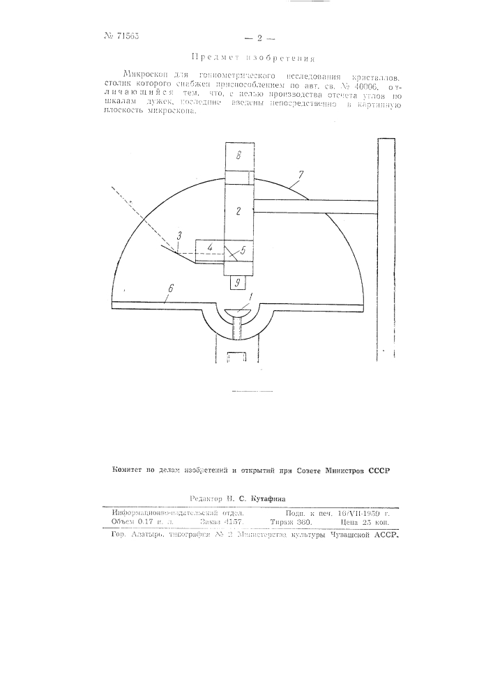 Микроскоп для гониометрического исследования кристаллов (патент 71565)