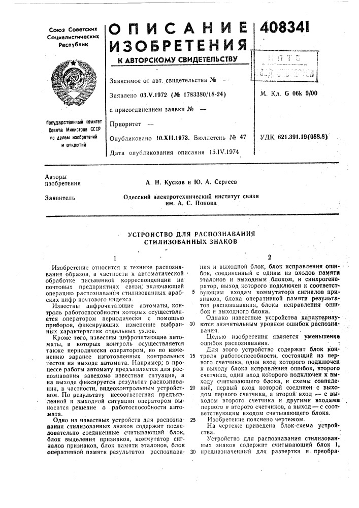Устройство для распознавания стилизованных знаков (патент 408341)