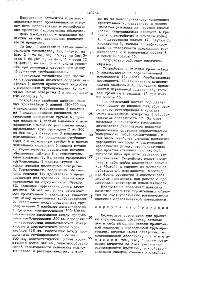 Переносное устройство для пропитки строительных объектов (патент 1404348)