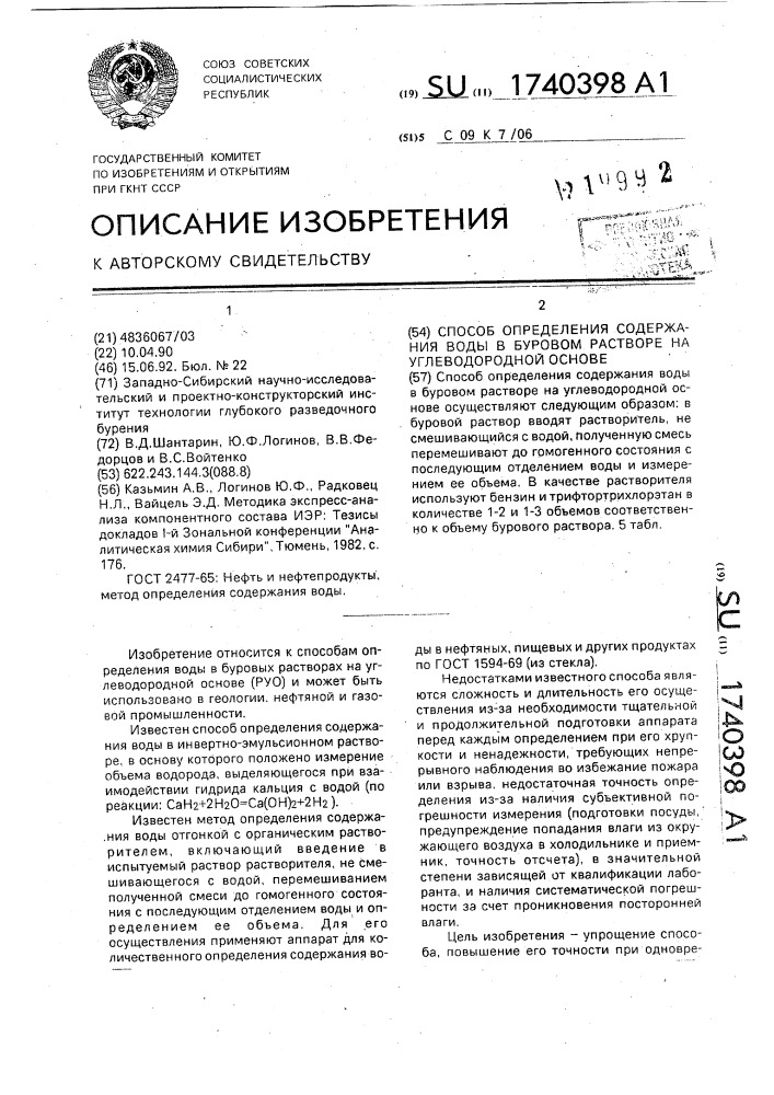 Способ определения содержания воды в буровом растворе на углеводородной основе (патент 1740398)