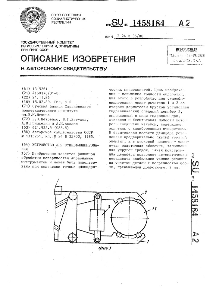 Устройство для суперфиниширования (патент 1458184)