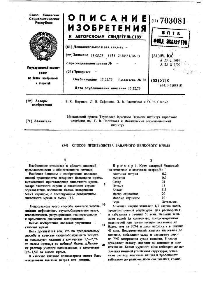 Способ производства заварного белкового крема (патент 703081)