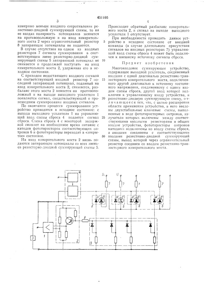 Многовходовое суммирующее устройство (патент 451105)