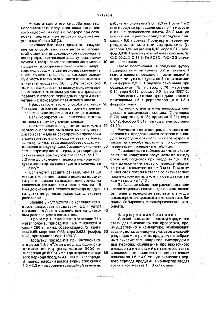 Способ выплавки высокоуглеродистой стали для высокопрочной проволоки (патент 1712424)