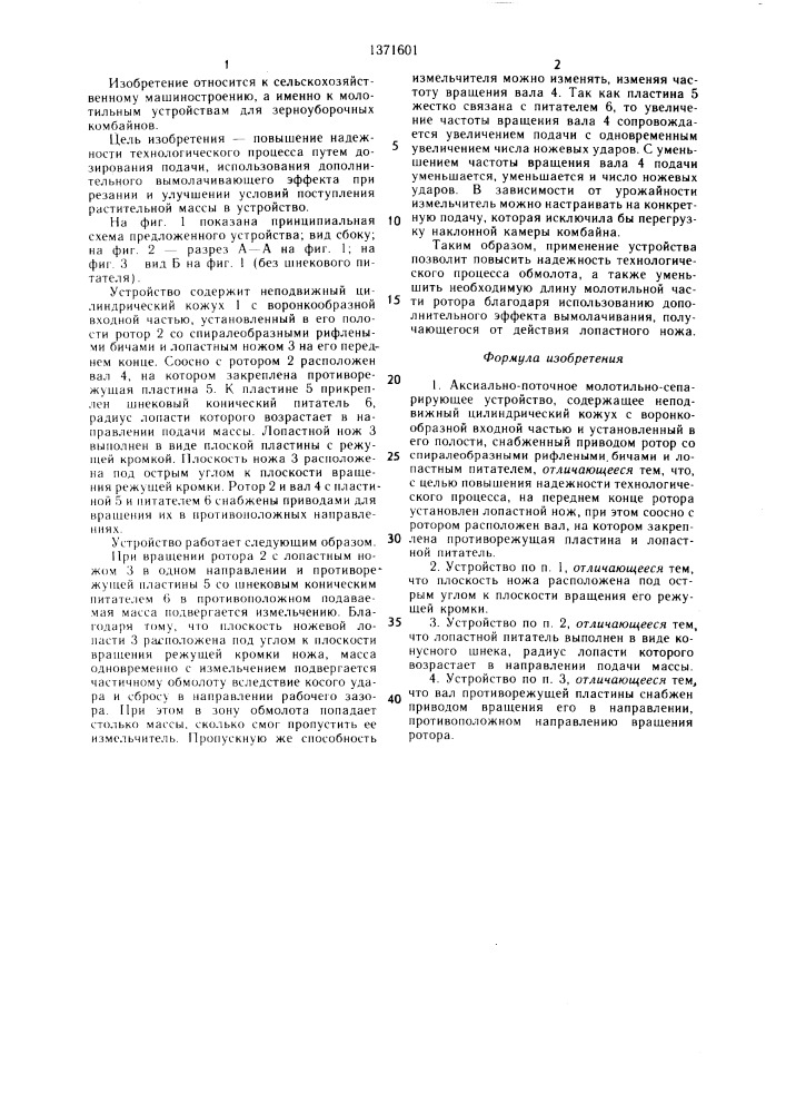 Аксиально-поточное молотильно-сепарирующее устройство (патент 1371601)