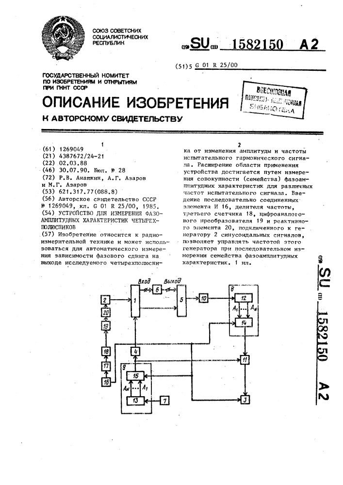 Устройство для измерения фазоамплитудных характеристик четырехполюсников (патент 1582150)