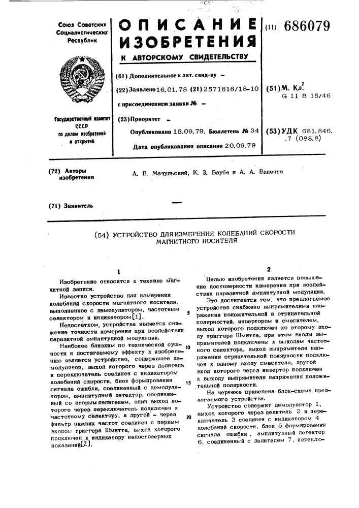 Устройство для измерения колебаний скорости магнитного носителя (патент 686079)