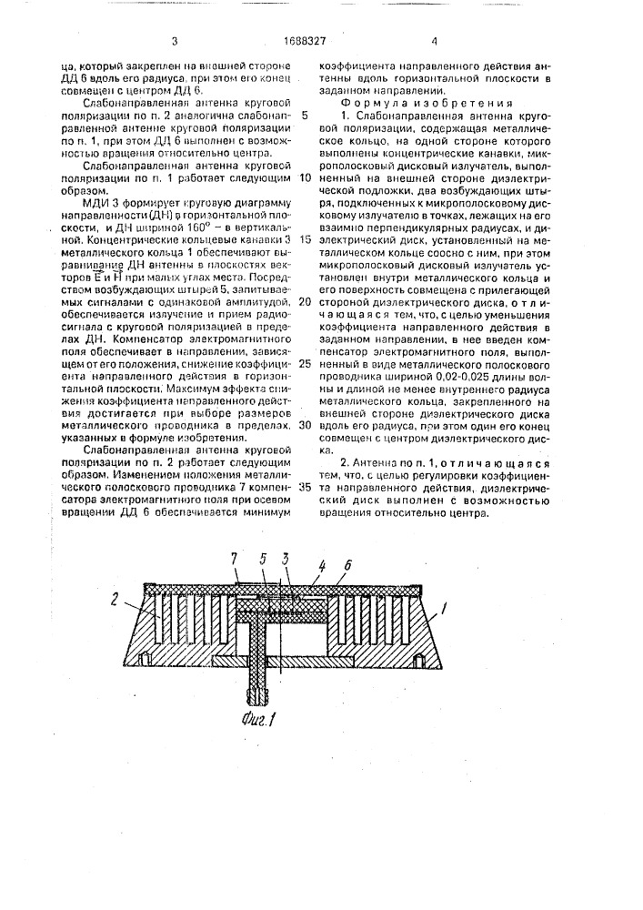 Слабонаправленная антенна круговой поляризации (патент 1688327)