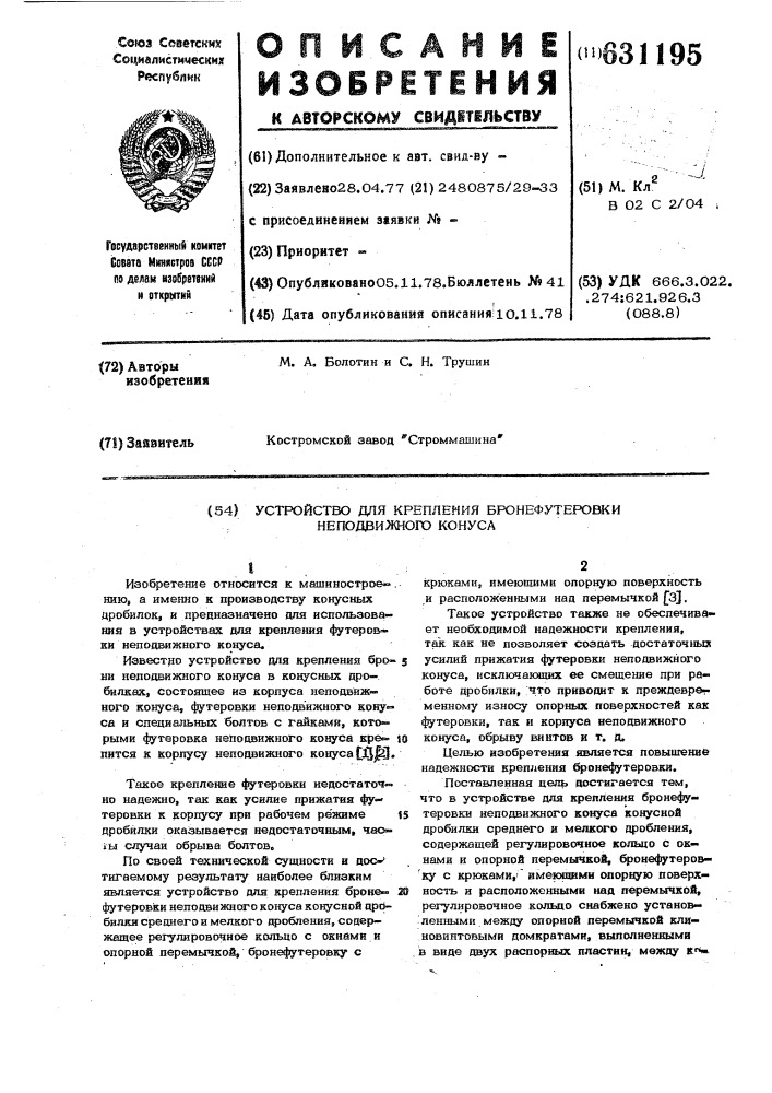 Устройство для крепления бронефутеровки неподвижного конуса (патент 631195)