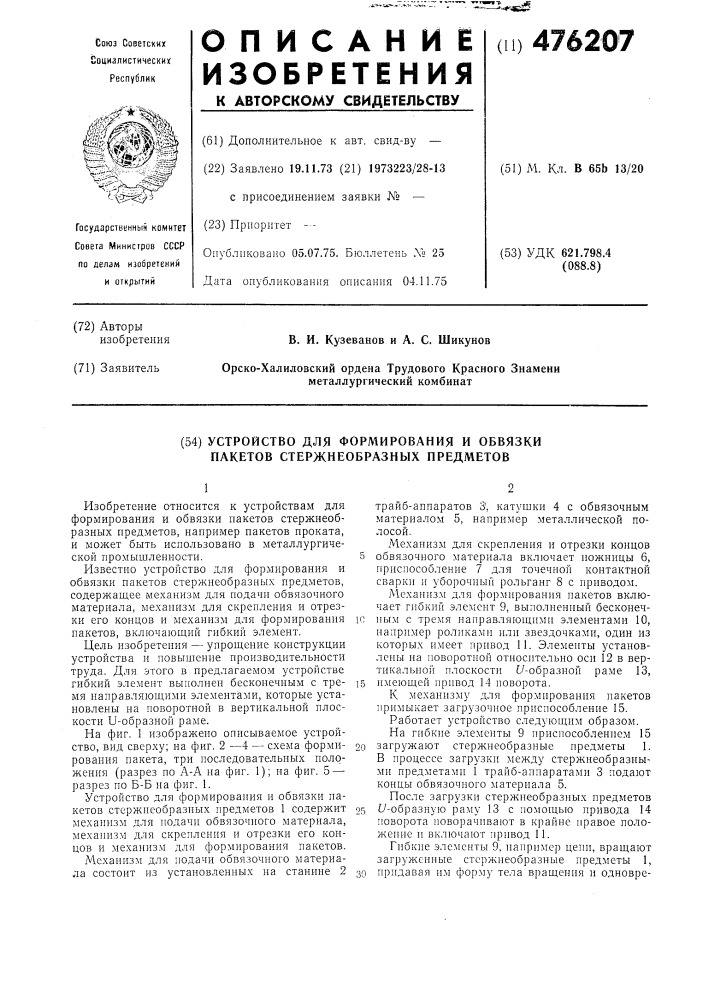 Устройство для формирования и обвязки пакетов стержнеобразных преметов (патент 476207)