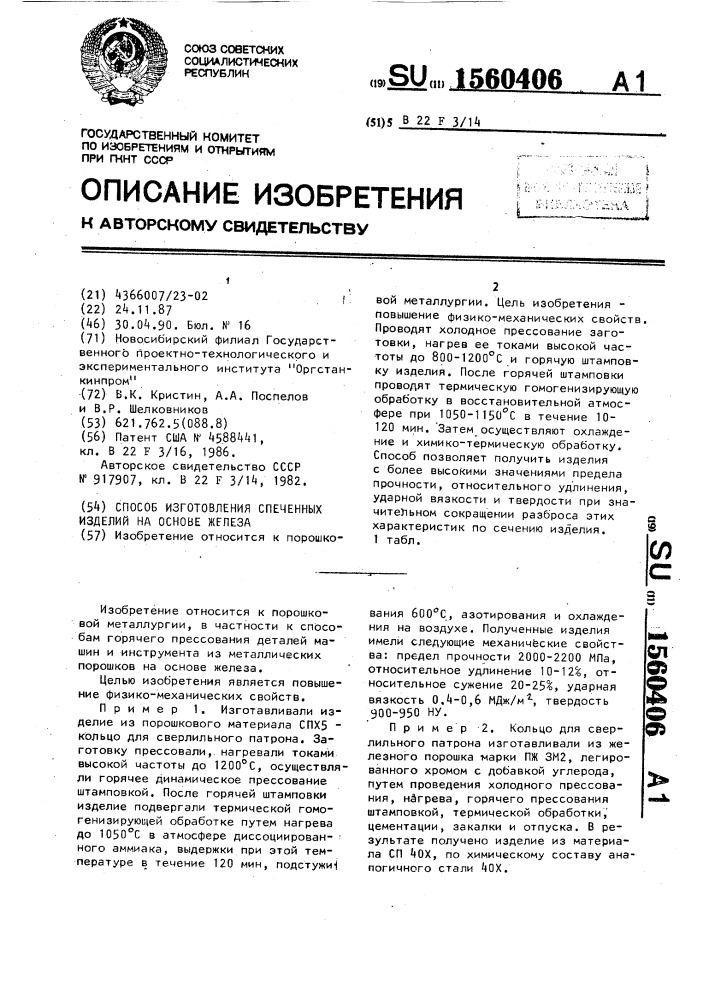 Способ изготовления спеченных изделий на основе железа (патент 1560406)