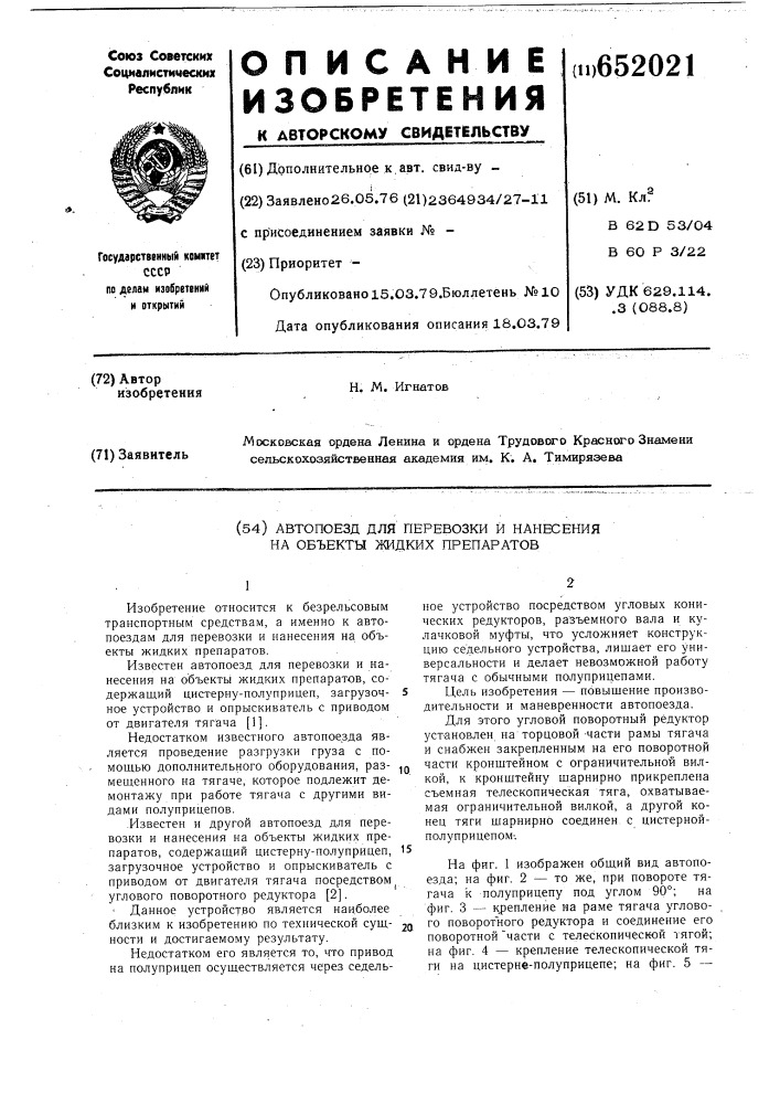 Автопоезд для перевозки и нанесения на объекты жидких препаратов (патент 652021)