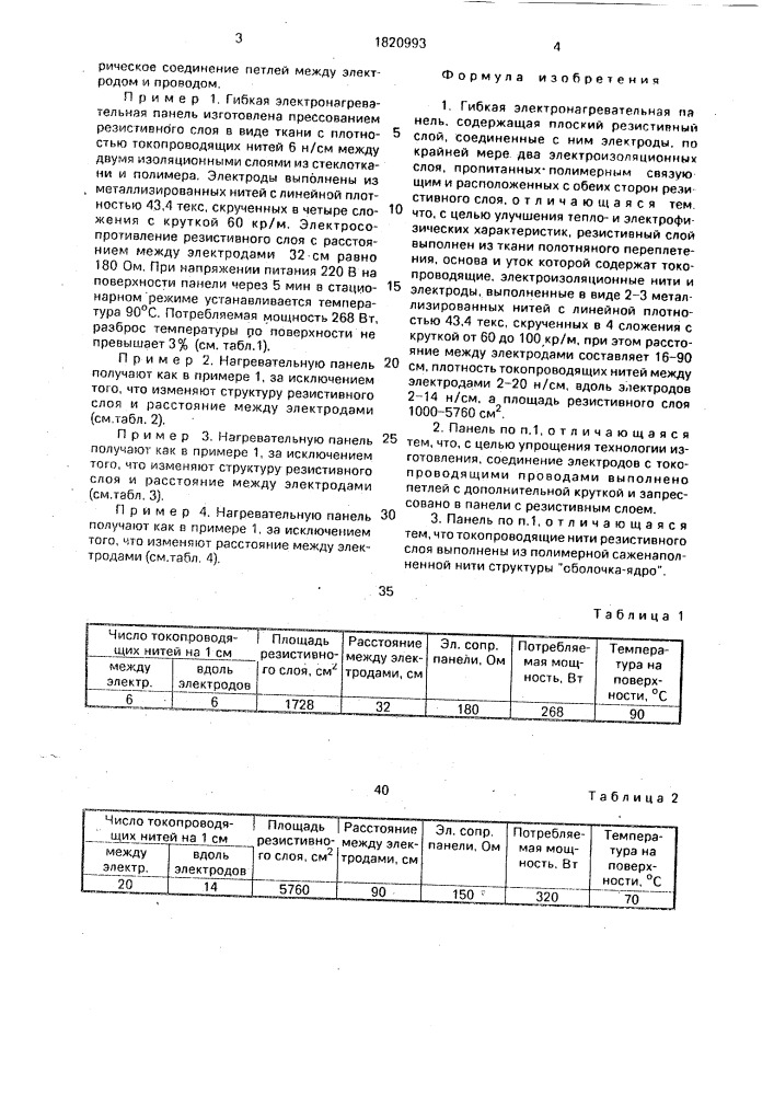 Гибкая электронагревательная панель (патент 1820993)