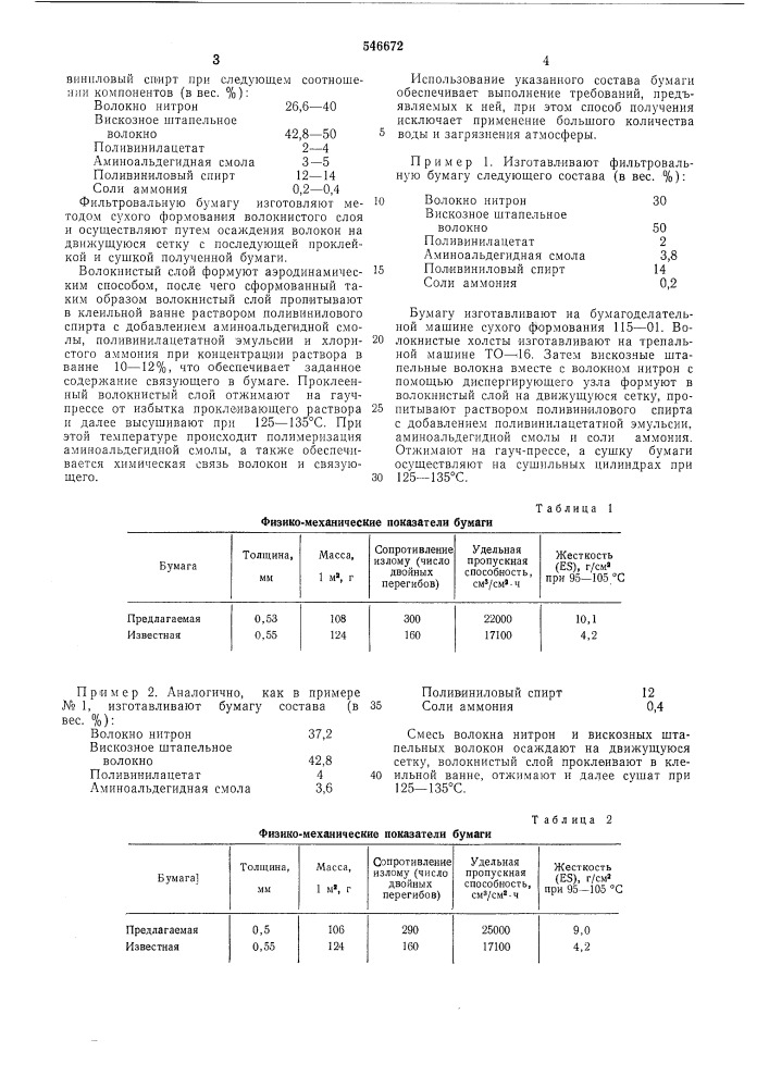 Фильтровальная бумага (патент 546672)