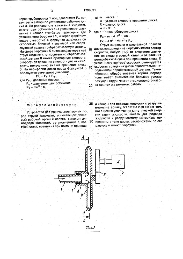 Устройство для разрушения горных пород струей жидкости (патент 1796021)