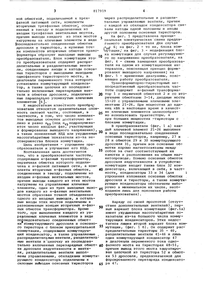 Трансформаторно-тиристорный непосред-ственный преобразователь частоты (патент 817919)