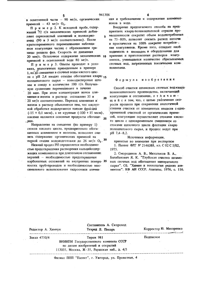 Способ очистки шламовых сточных вод кварц-полевошпатового производства (патент 941306)