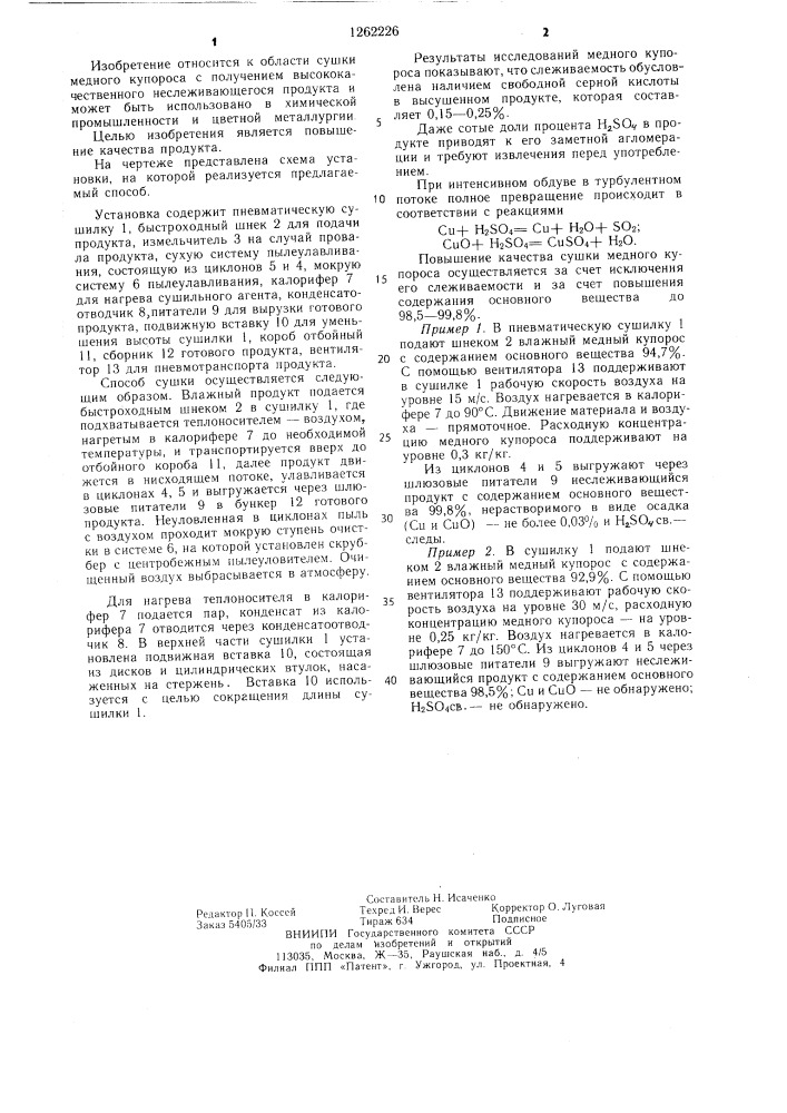 Способ сушки медного купороса (патент 1262226)