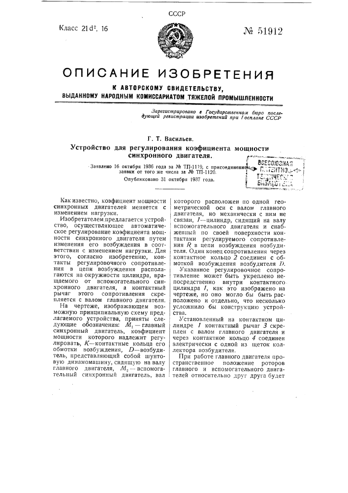 Устройство для регулирования коэфициента мощности синхронного двигателя (патент 51912)