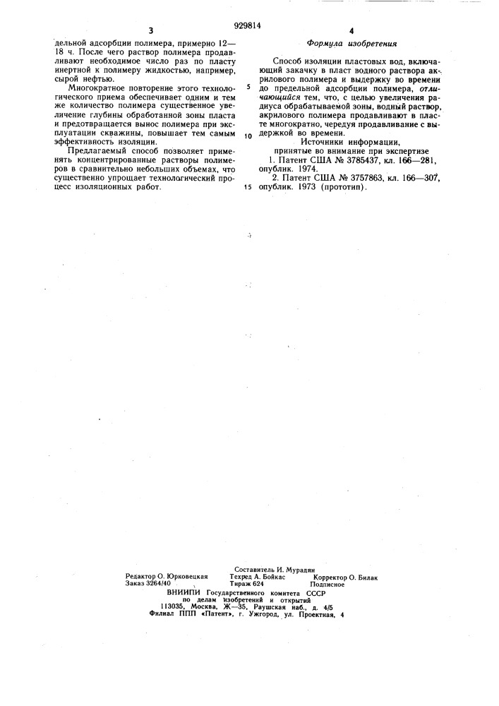 Способ изоляции пластовых вод (патент 929814)