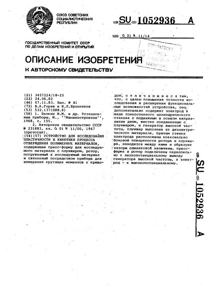 Устройство для исследования пластичности и кинетики процесса отверждения полимерных материалов (патент 1052936)