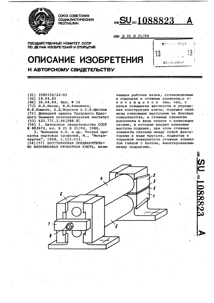 Бесстанинная предварительно напряженная прокатная клеть (патент 1088823)