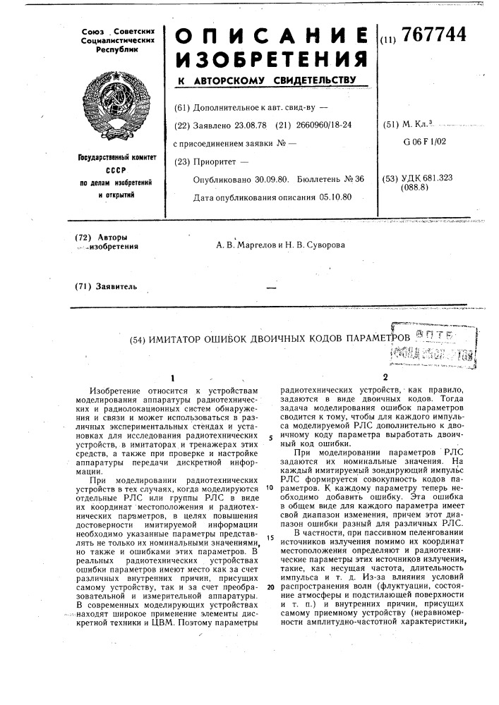 Имитатор ошибок двоичных кодов параметров (патент 767744)