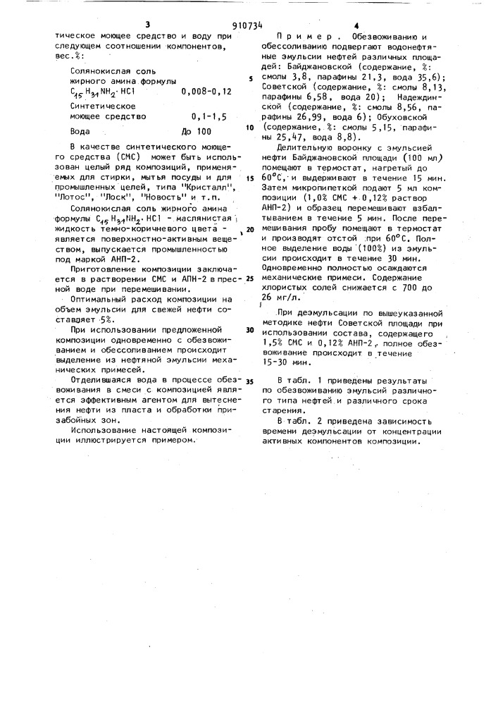 Композиция для обезвоживания и обессоливания нефти (патент 910734)