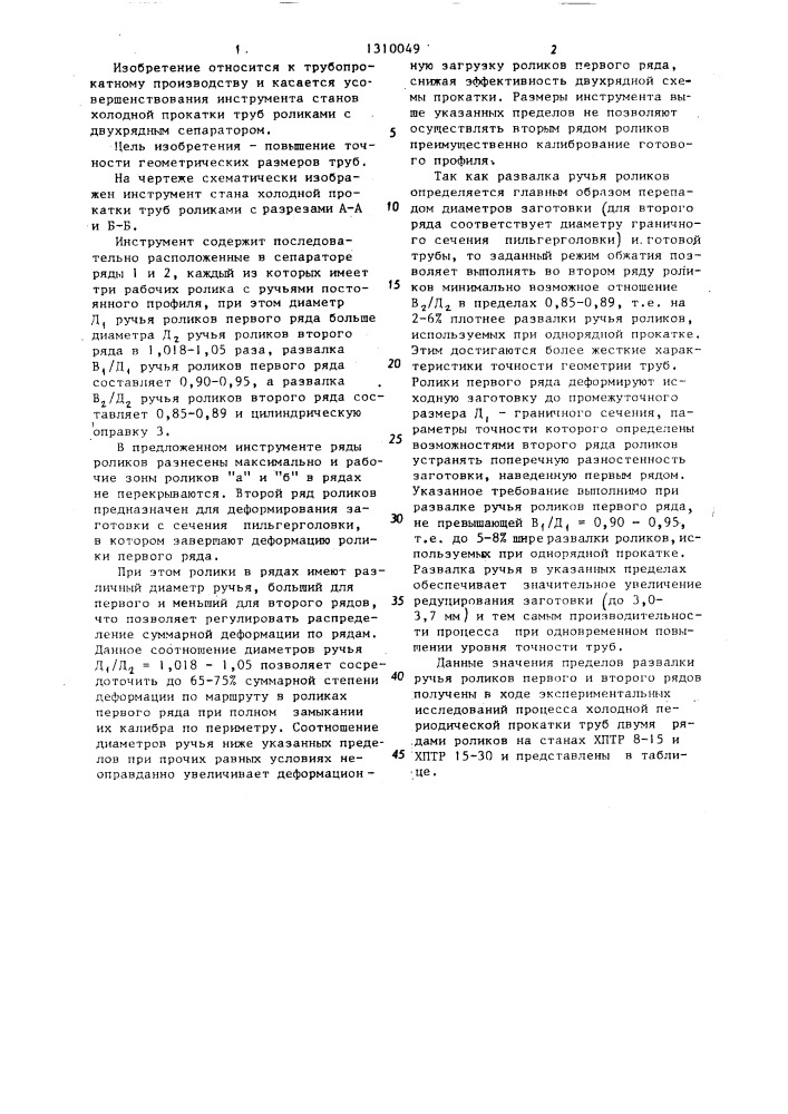 Инструмент стана холодной прокатки труб (патент 1310049)