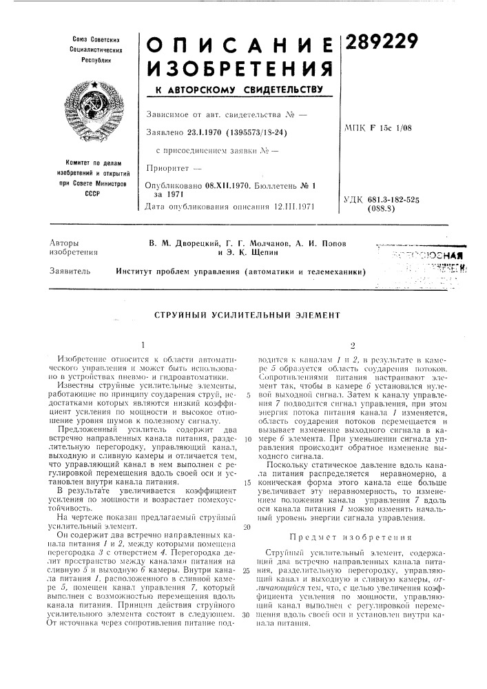 Струйный усилительный элемент (патент 289229)