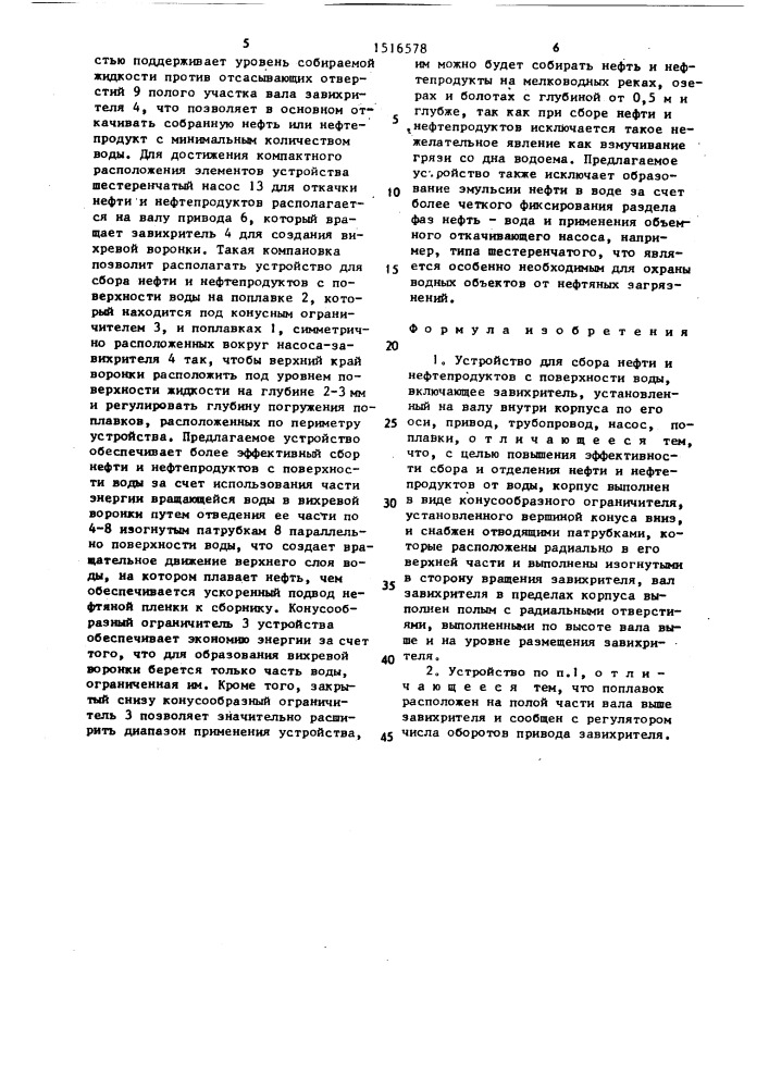 Устройство для сбора нефти и нефтепродуктов с поверхности воды (патент 1516578)