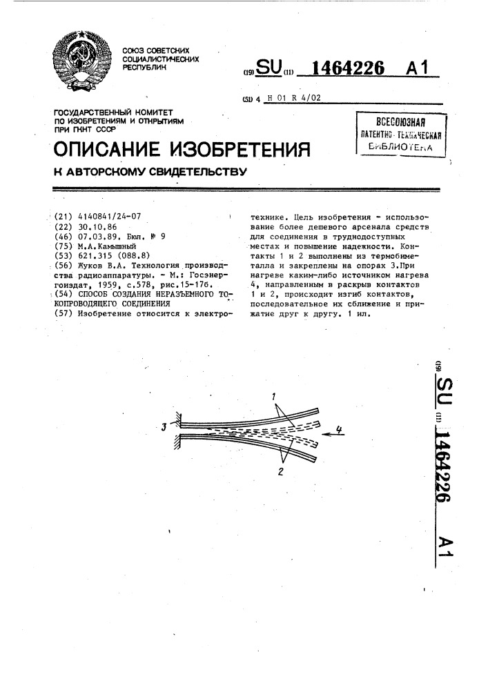 Способ создания неразъемного токопроводящего соединения (патент 1464226)