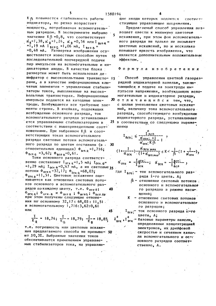 Способ управления цветной газоразрядной индикаторной панелью (патент 1588194)